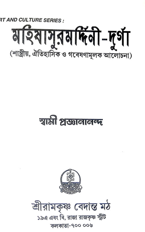 মহিষাসুরমর্দীনী দূর্গা  Mahishasurmardini Durga