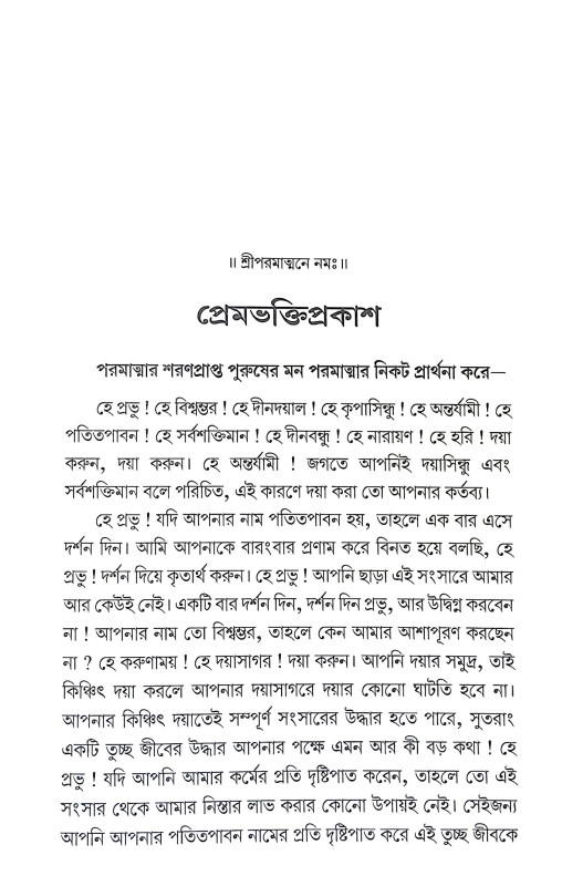 প্রেমভক্তিপ্রকাশ Premabhakti prakas