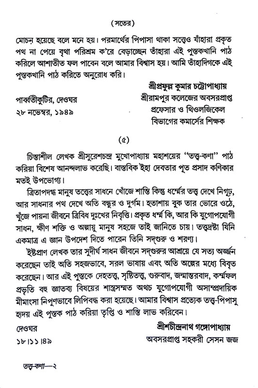 তত্ত্বকণা Tattbakaṇa