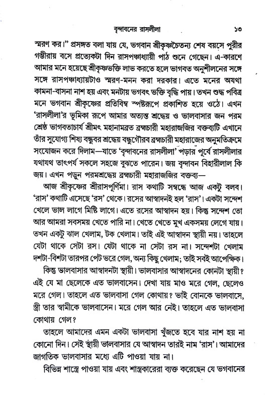 বৃন্দাবনের রাসলীলা Brindavaner Rasalila