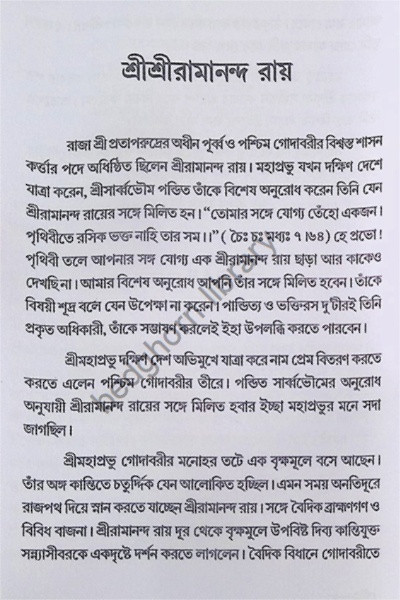 শ্রী শ্রী গৌর পার্ষদ চরিতাবলি  Sri Sri Gaur - Parshad Charitavali