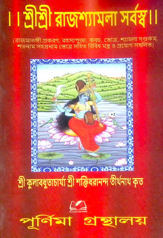 শ্রীশ্রী রাজশ্যামলা সর্বস্ব Sri Sri Rajashyamala Sarbaswa