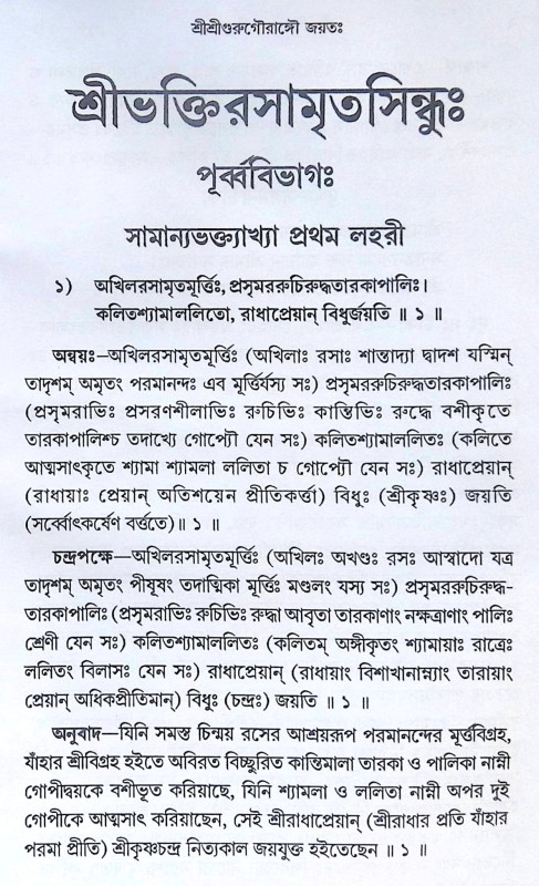 ।। শ্রীভক্তিরসামৃতসিন্ধু ।। Śrī Bhaktirasāmṛtasindhu