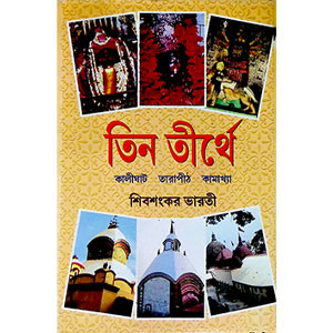 তিন তীর্থ   Tin tirtha