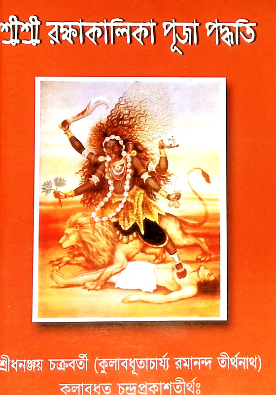 শ্রী শ্রী রক্ষাকালিকা পূজা পদ্ধতি Sri Sri Rakshakalika Puja Paddhati