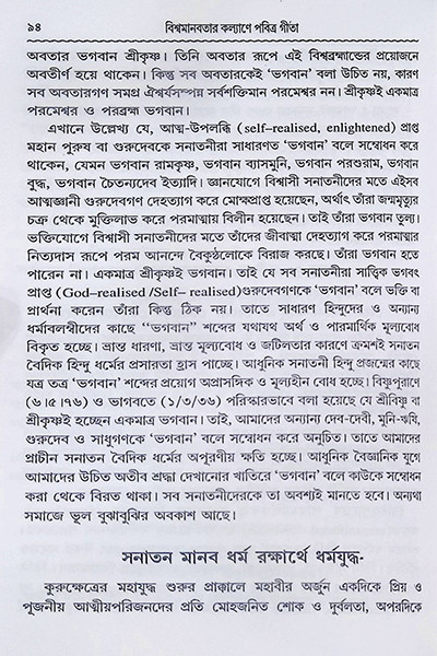 বিশ্বমানব কল্যাণে পবিত্র গীতা Bishwamanab Kalyane Pabitra Gita