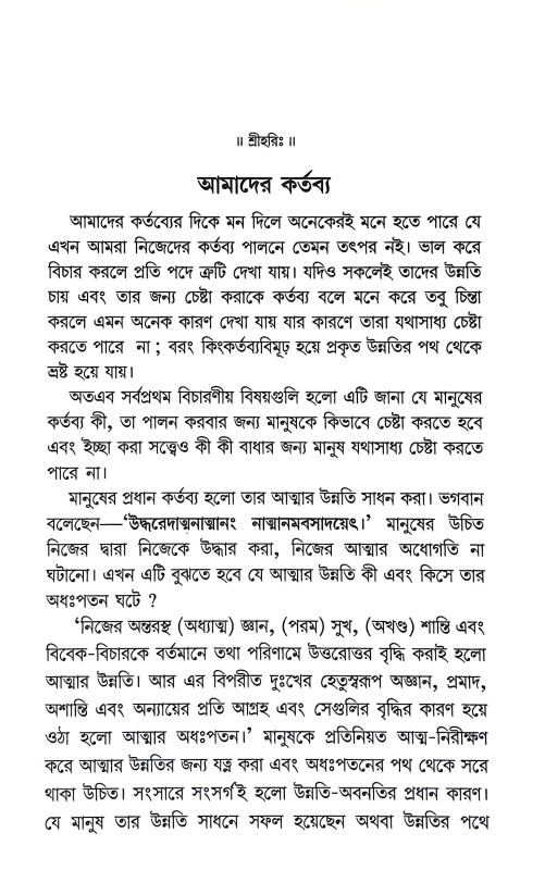 আমাদের কর্তব্য Amader Kartabya
