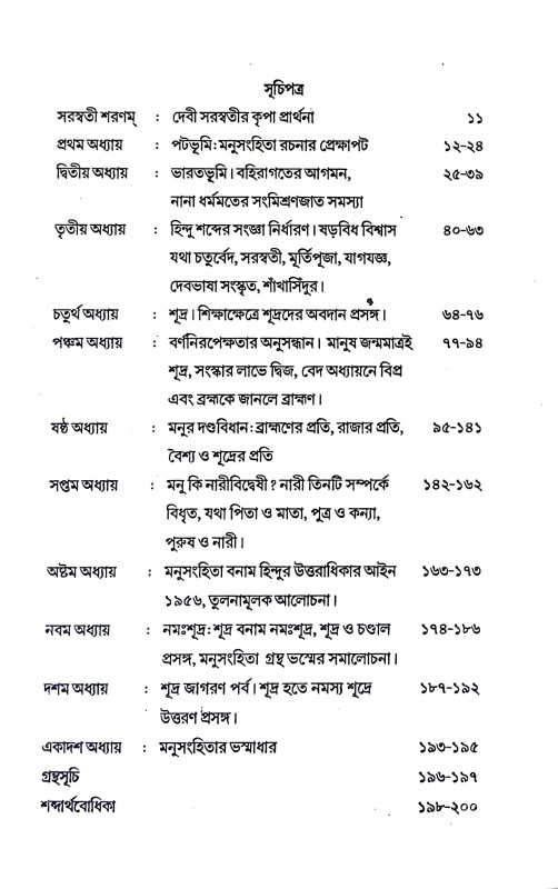 মনুসংহিতা শূদ্রজাগরণ Manusanhita Sudrajagaran