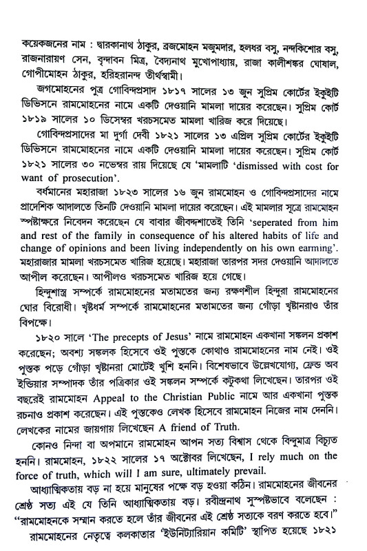 বিরল প্রতিভা রামমোহন Biral Pratibha Ramamohan