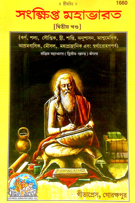 সংক্ষিপ্ত মহাভারত Sanksipta Mahabharata
