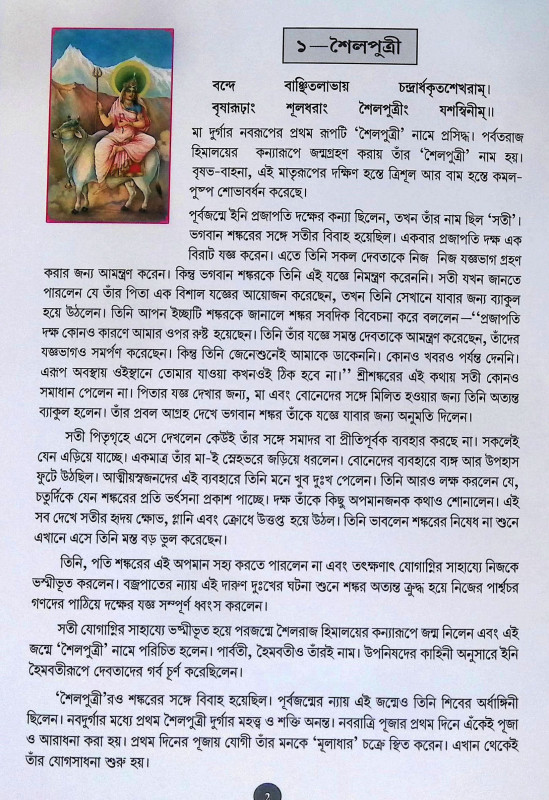 নবদূর্গা Navadurga