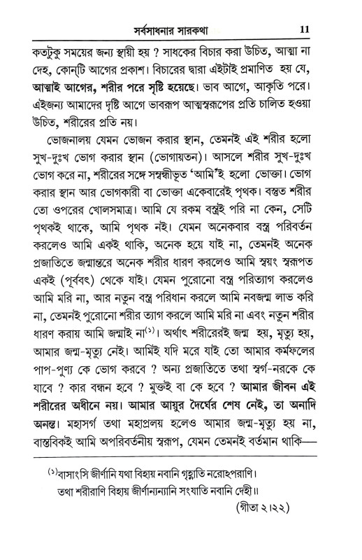 মানব কল্যাণের শাশ্বত পথ Manab Kalyaner Sasbat Path