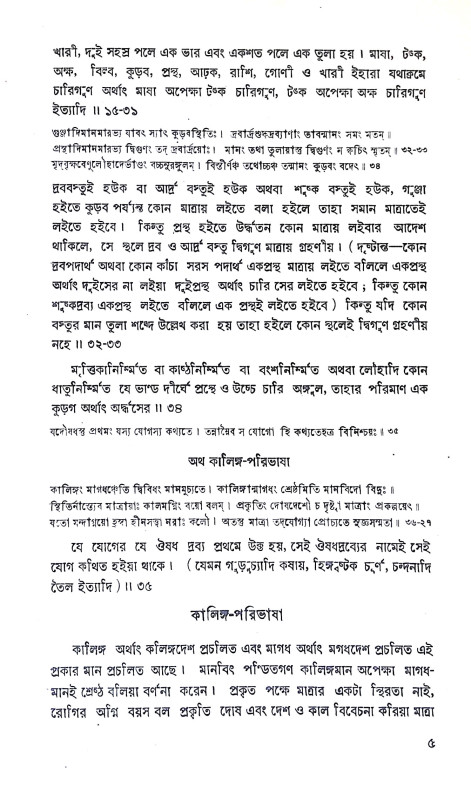 শার্ঙ্গধর চিকিৎসা সংগ্রহ Sarngadhar Cikitsa Sangraha