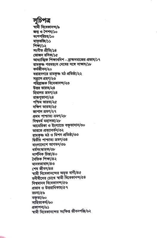 স্বামী বিবেকানন্দ  Swami Vivekananda