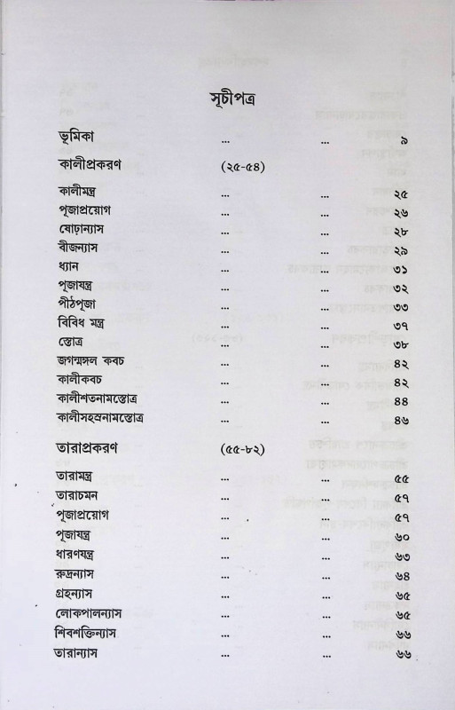 দশমহাবিদ্যাতন্ত্র Dashamohabidda Tantra