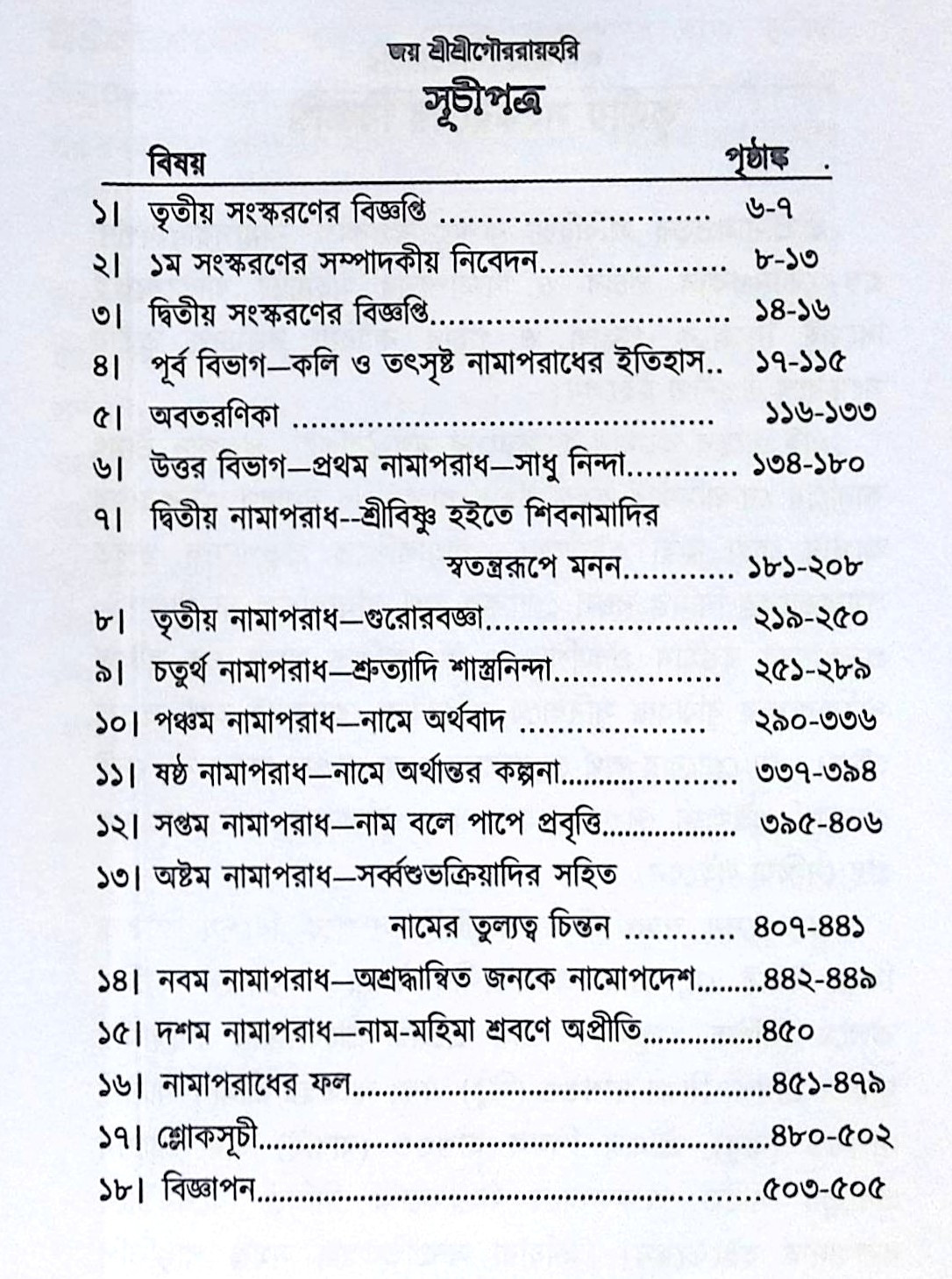 ।। শ্রীশ্রী নাম চিন্তামণি (১-২-৩)খণ্ড ।। Shri Shri nama Chintamani 1-2-3th Part