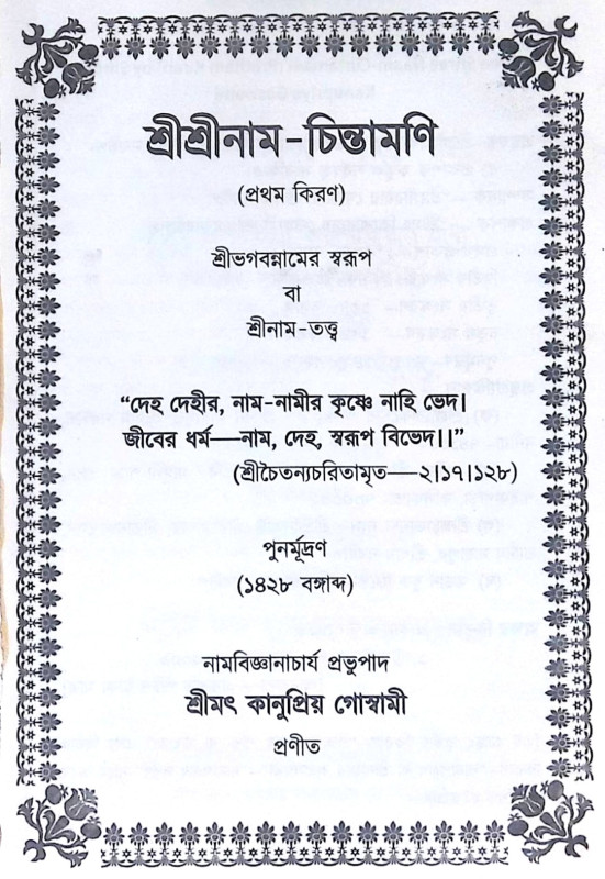 ।। শ্রীশ্রী নাম চিন্তামণি (১-২-৩)খণ্ড ।। Shri Shri nama Chintamani 1-2-3th Part