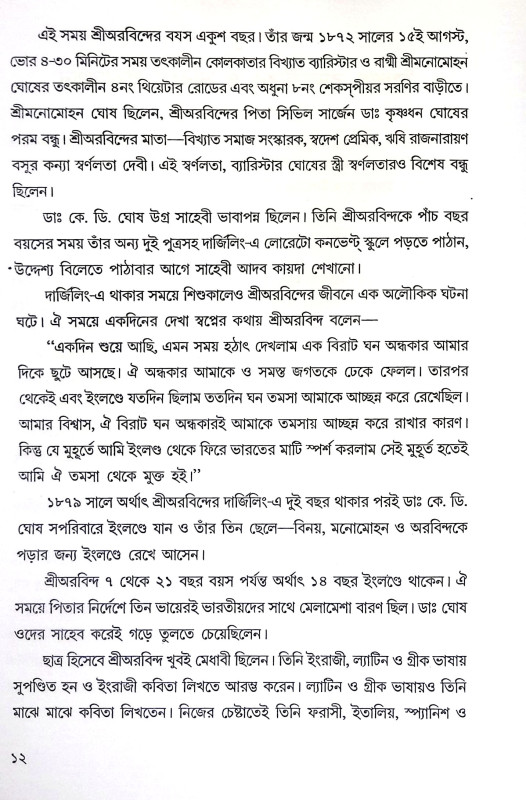 ঋষি অরবিন্দের যোগজীবন ও সাধনা Risi Arabinder Yogajīban O Sadhana