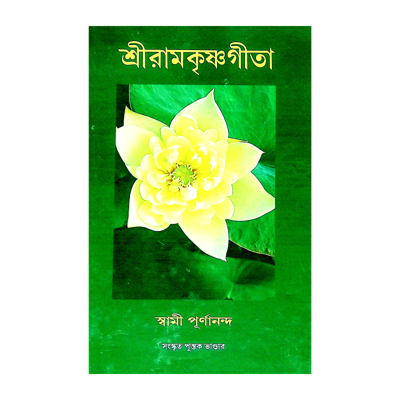 শ্রীরামকৃষ্ণ গীতা Sri Ramakrishna Gita