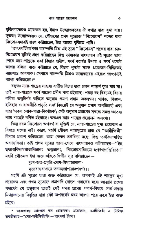 ন্যায় পরিচয় Nyay Paricaya
