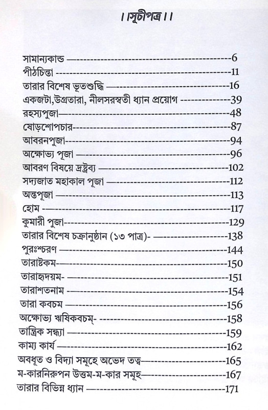 ।। তারা সর্বস্য ।। Tara Sarbasya