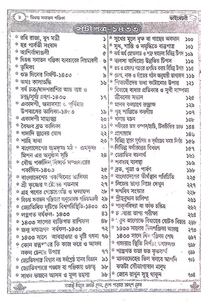 বিশুদ্ধ সনাতন পঞ্জিকা ১৪৩৩ বাংলা [ ডাইরেক্টরি ]  Bishuddha Sanatan Panjika (Directory) 1433 Bangla