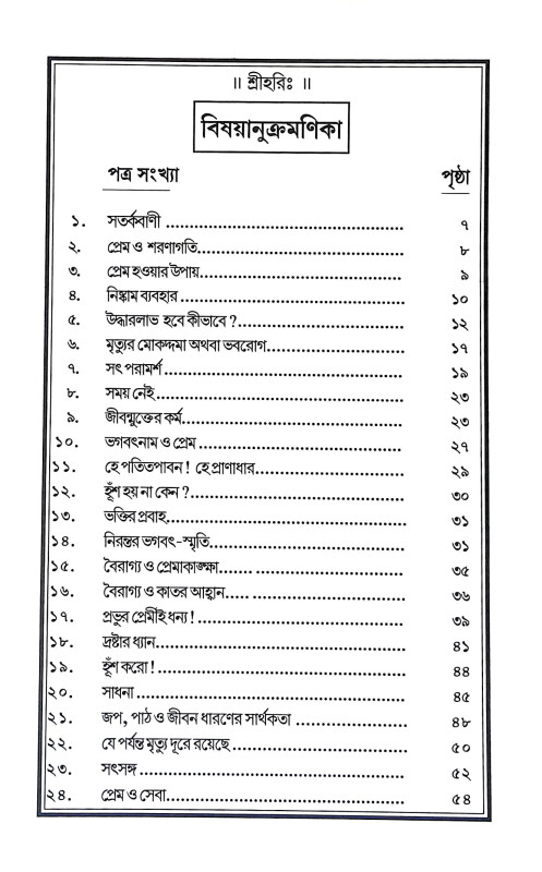 পরমার্থ পত্রাবলী Paramartha Patrabali