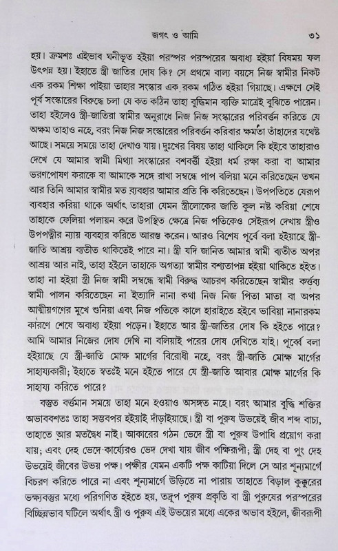 জগৎ ও আমি  Jagaṯ o Ami