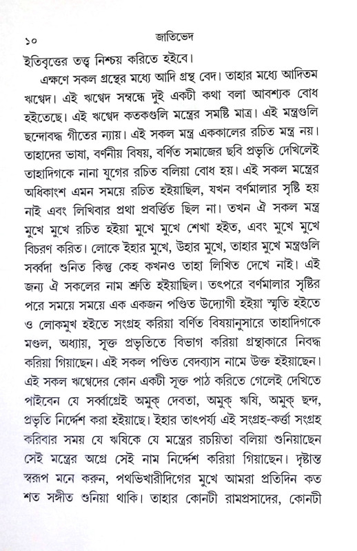 জাতিভেদ ও গৃহ ধর্ম্ম Jatibhed o Gr̥iha Dharmma