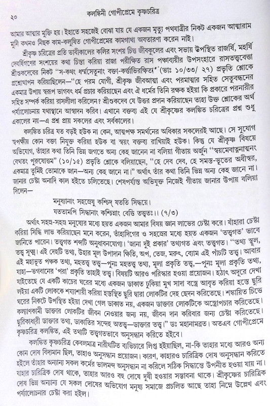 ।। কলঙ্কিনী গোপীপ্রেমে কৃষ্ণচরিত্র।। Kalankini Gopipreme Krishnacharitra