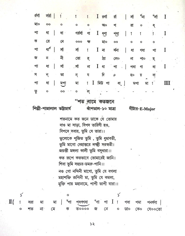 শ্যামাসংগীত ও ভক্তিগীতি স্ব র লি পি Shyama Sangit o BhaktiGiti Swa R Li Pi