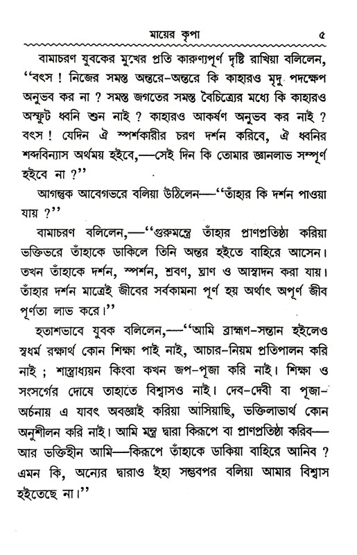 মায়ের কৃপা Mayer kr̥ipa