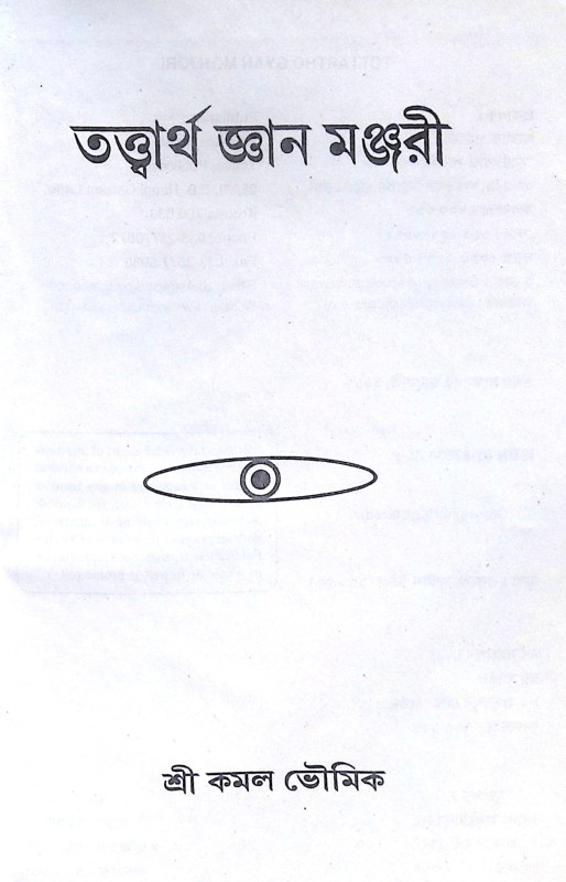 ।। তাত্তার্থ জ্ঞন মঞ্জরী ।। Tattvartha Gyan Manjori