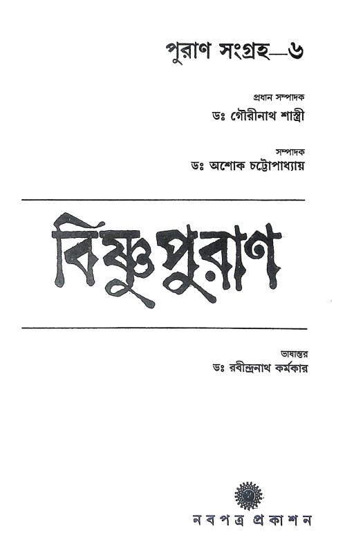 বিষ্ণু পুরাণ Vishnu Puran