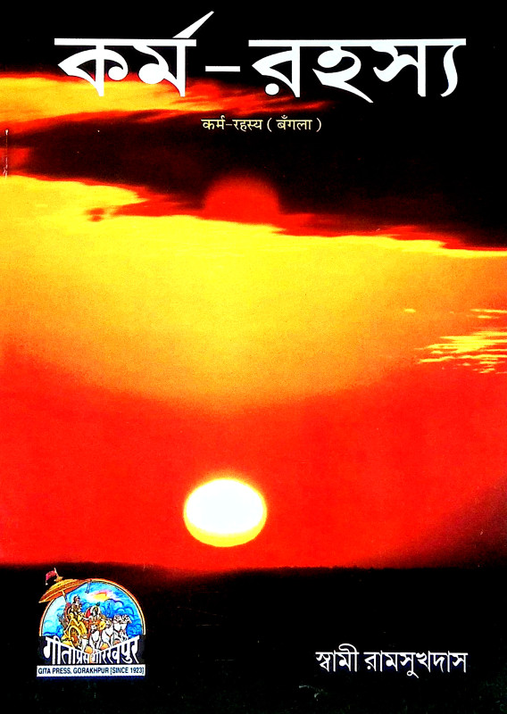 কর্ম রহস্য Karma Rahasya