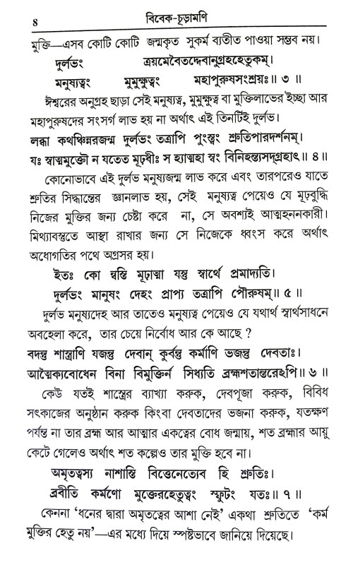 বিবেক চূড়ামণি Vivek Churamani