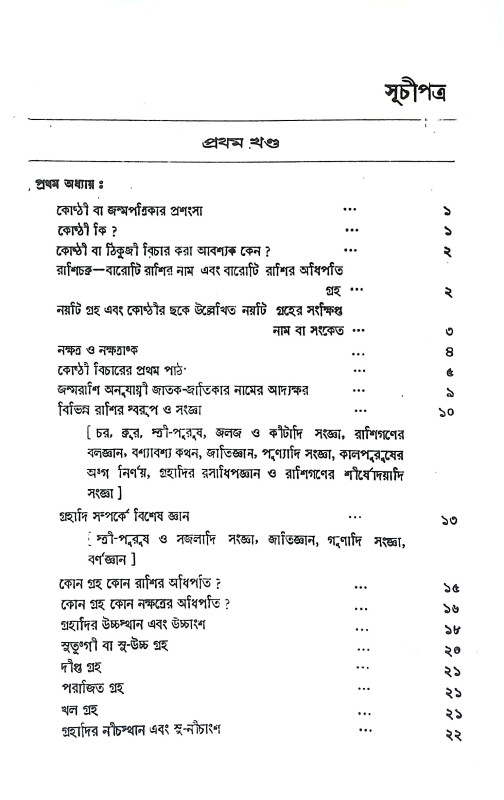 কোষ্ঠী বিচার পদ্ধতি Kosthi Bicar Paddhati