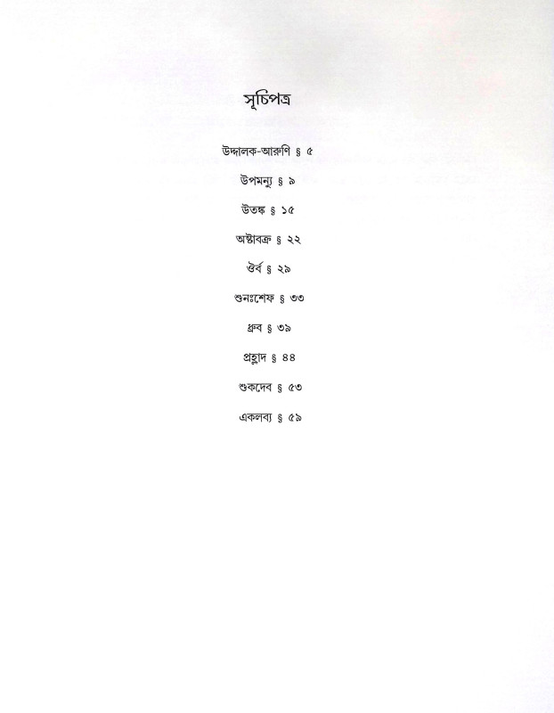 পুুরাণের গল্প শোনো Puraner Galpa Sono