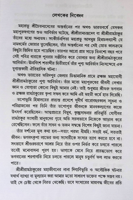 শ্রী শ্রী রামঠাকুর জীবন ও সাধনা Śrī śrī rāmaṭhākura jībana ō sādhanā