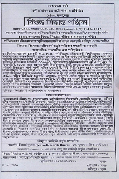 ।। বিশুদ্ধ সিদ্ধান্ত পঞ্জিকা 1433 ।। Bisuddha Siddhanta Panjika 1432