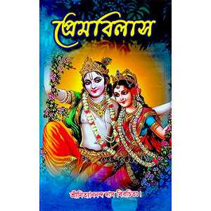 প্রেমবিলাস Premabilas