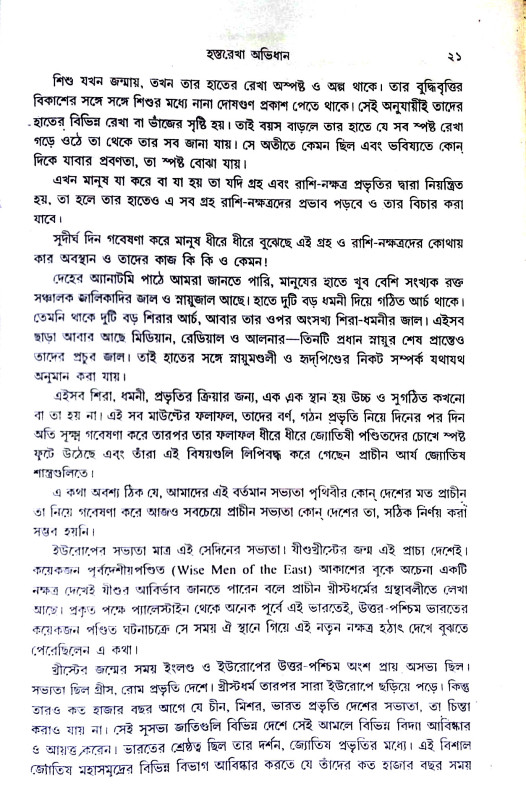 হস্তরেখা অভিধান Hastarekha Abhidhan