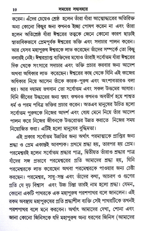 সময়ে সদ্ব্যবহার Samaye Sadbyabahar