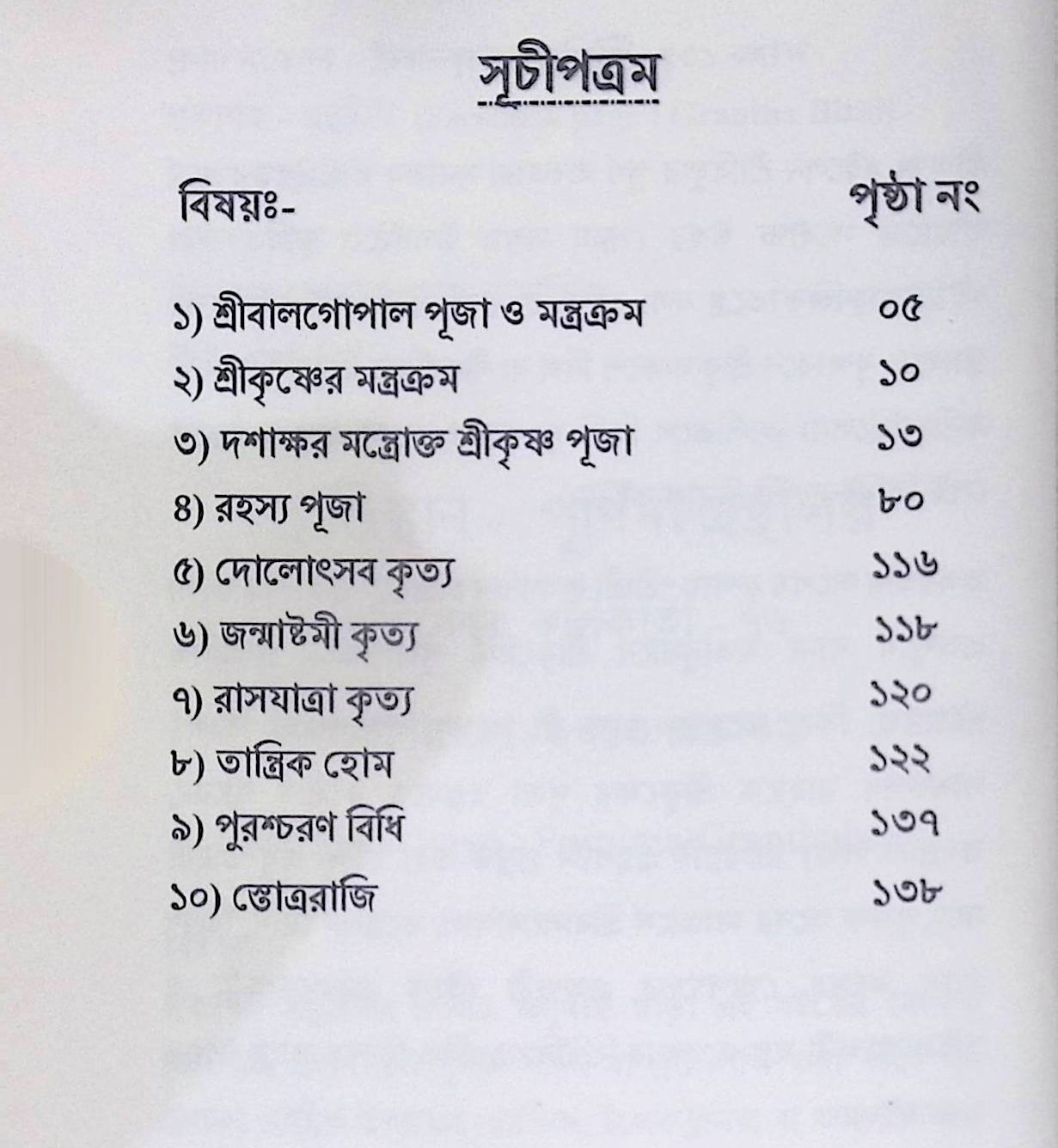 শ্রী শ্রী কৃষ্ণার্চ্চন চন্দ্রিকা