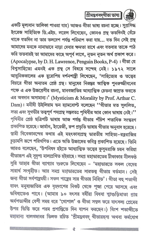 শ্রীমদ্ভগবদগীতা ভাষ্য Srimad Bhagavad Gita Bhasya