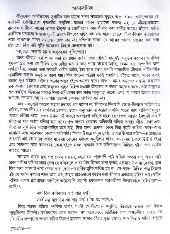।। কলঙ্কিনী গোপীপ্রেমে কৃষ্ণচরিত্র।। Kalankini Gopipreme Krishnacharitra