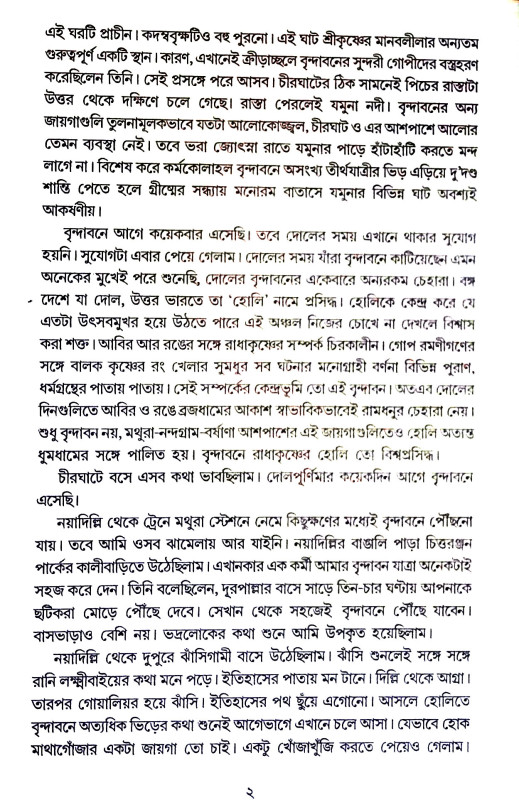 বৃন্দাবনের কৃষ্ণ দ্বারকার কৃষ্ণ  Vrindavaner Krishna  Dwarkar  Krishna