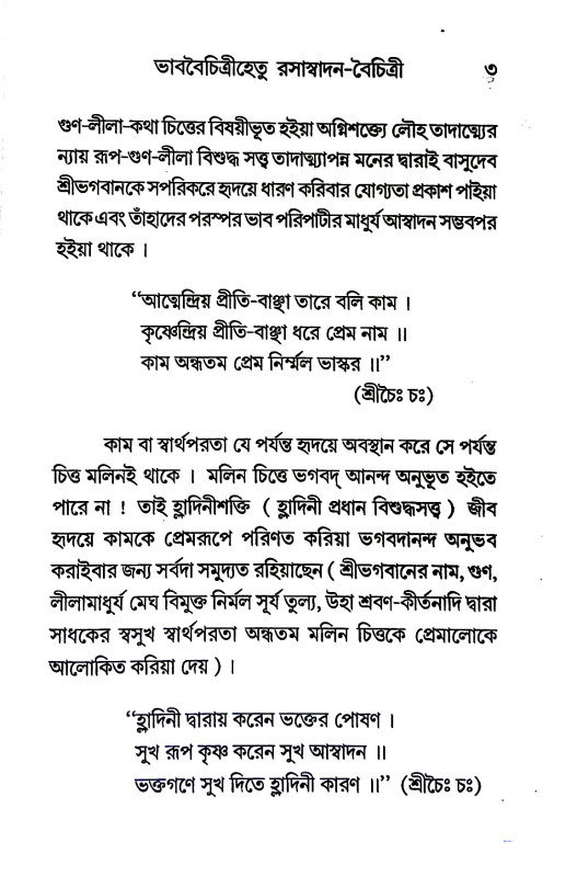 মঞ্জরীভাব - সাধন - পদ্ধতি Manjaribhava - Sadhana - paddhati