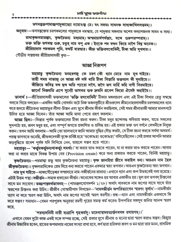চারি যুগের ভক্তগাথা Chari Yuger Bhakta Gatha