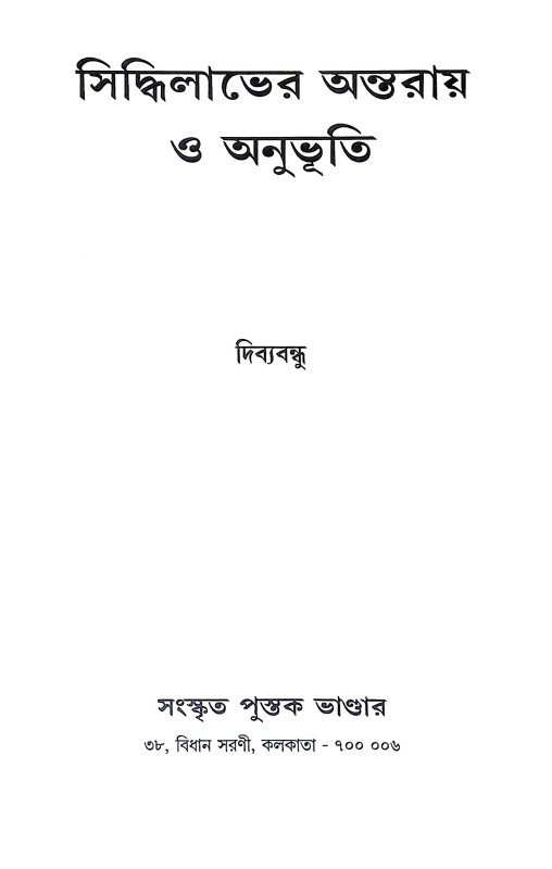 সিদ্ধিলাভের অন্তরায় ও অনুভূতি Siddhilabher Antaray o Anubhuti